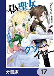 偽聖女クソオブザイヤー【分冊版】 17