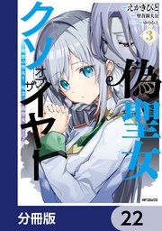 偽聖女クソオブザイヤー【分冊版】 22