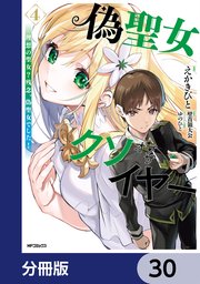 偽聖女クソオブザイヤー【分冊版】 30