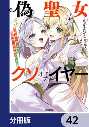 偽聖女クソオブザイヤー【分冊版】