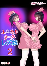 ふたなりナースレズ娘2