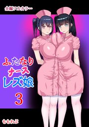 ふたなりナースレズ娘3