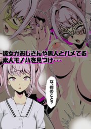 彼女がおじさんや黒人とハメてる素人モノAVを見つけ・・・