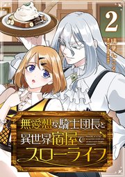 無愛想な騎士団長と異世界宿屋でスローライフ（2）
