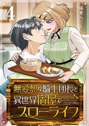 無愛想な騎士団長と異世界宿屋でスローライフ（4）