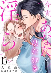 今宵あなたとひたむき淫ら【分冊版】