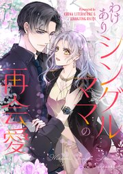 わけありシングルママの再会愛【タテヨミ】第225話