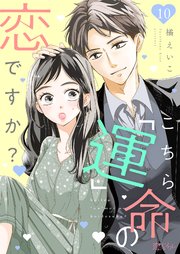 こちら「運」命の恋ですか？ 10巻