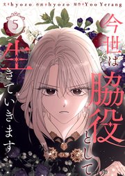 今世は脇役として生きていきます