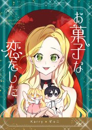 お菓子な恋をした【タテヨミ】第46話