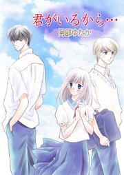 君がいるから…【タテヨミ】第45話