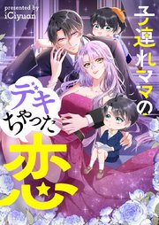 子連れママのデキちゃった恋【タテヨミ】第6話