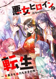 悪女ヒロインに転生～美男子も権力もお手の物～【タテヨミ】第172話