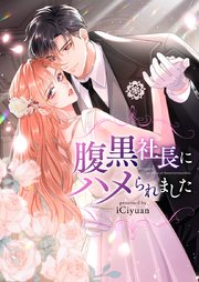 腹黒社長にハメられました【タテヨミ】第100話