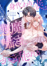 身代わり妻は悪魔の囁きにかき乱される【タテヨミ】第3話