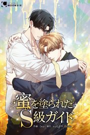 蜜を塗られたS級ガイド【タテヨミ】 61巻