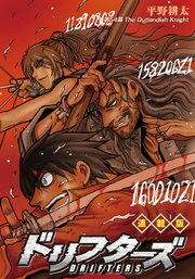 ドリフターズ 連載版 第54幕 The Outlandish Knight