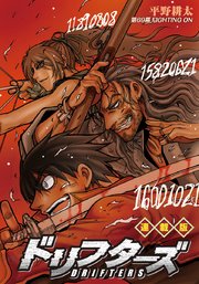 ドリフターズ 連載版 第69幕 FIGHTING ON