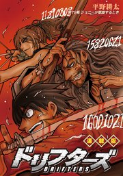 ドリフターズ 連載版 第79幕 ジョニーが凱旋するとき