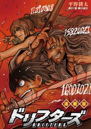 ドリフターズ 連載版 97巻