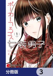 ポーカーフェイス女装男子と。【分冊版】 3