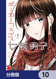 ポーカーフェイス女装男子と。【分冊版】 10