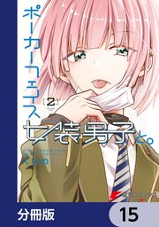 ポーカーフェイス女装男子と。【分冊版】 15