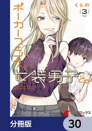 ポーカーフェイス女装男子と。【分冊版】 30