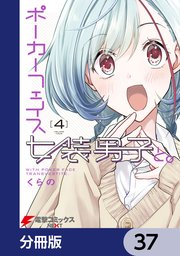 ポーカーフェイス女装男子と。【分冊版】 37