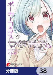 ポーカーフェイス女装男子と。【分冊版】 38