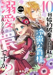 10回婚約破棄された私が冷徹公爵様に溺愛されるなんて罠ですか？ 第15話【単話版】