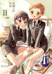 楽園への招待