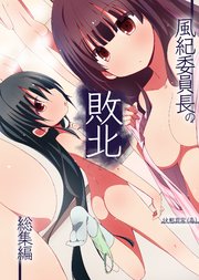 風紀委員長の敗北 総集編 1巻