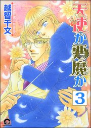 天使か悪魔か（分冊版） 【第3話】