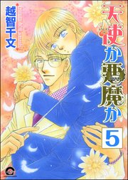 天使か悪魔か（分冊版） 【第5話】