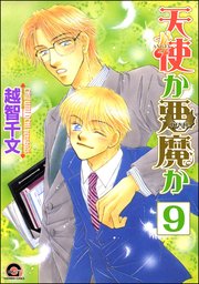 天使か悪魔か（分冊版） 【第9話】 【松井＆慎吾編1】