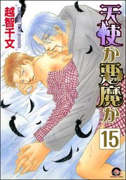 天使か悪魔か（分冊版） 【第15話】 【松井＆慎吾編5】