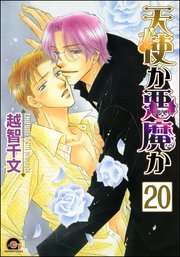 天使か悪魔か（分冊版） 【第20話】 【松井＆慎吾編10】