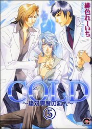 COLD～絶対零度の恋人～（分冊版） 【第5話】