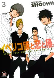 イベリコ豚と恋と椿。（分冊版） 【第3話】 【源路＆吉宗編1】