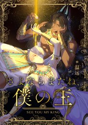 さよならまたね、僕の王（51）【タテヨミ】