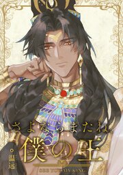 さよならまたね、僕の王【タテヨミ】