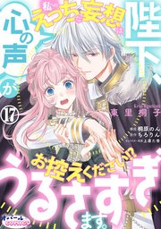 陛下、心の声がうるさすぎます。私へのえっちな妄想はお控えください!?１７