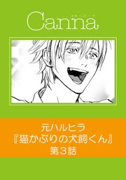 猫かぶりの犬飼くん【分冊版】第3話