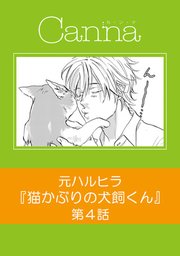 猫かぶりの犬飼くん【分冊版】第4話