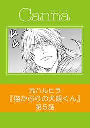 猫かぶりの犬飼くん【分冊版】第5話