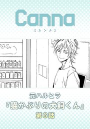 猫かぶりの犬飼くん【分冊版】