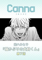 猫かぶりの犬飼くん【分冊版】