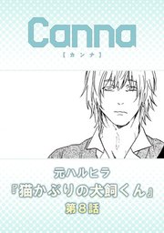 猫かぶりの犬飼くん【分冊版】