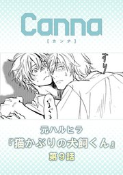 猫かぶりの犬飼くん【分冊版】第９話